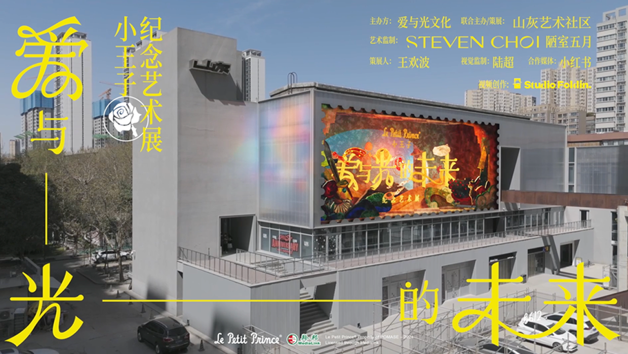 小王子纪念艺术展