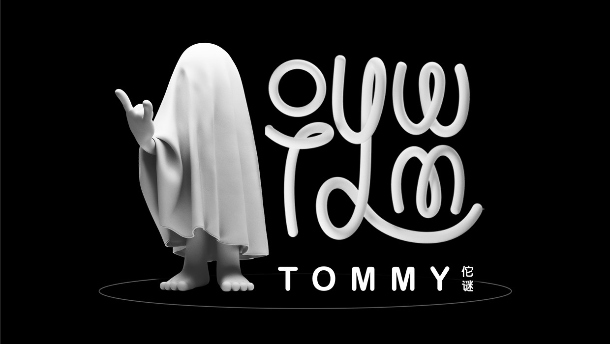 Tommy 佗谜