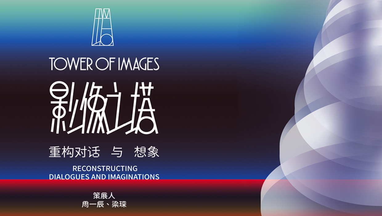 影像之塔 Tower of Images
