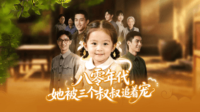八零年代他被三个叔叔追着宠